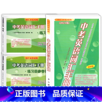 中考英语词汇手册+练习册+答案(全3册) 九年级/初中三年级 [正版]2023中考英语词汇手册词汇决定成败中西书局上海中