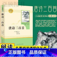 [正版]唐诗三百首 原著全集九年级上册名著初中生课外读物书籍人教版初三9上初中生课外书儿童文学唐诗宋词书必读人民教育出