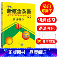 [正版]子金传媒新概念英语语法强化1第一册新概念1同步语法强化训练新概念英语1语法强化练习讲解测试焦颖云南出版社新概念