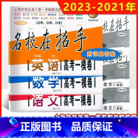 [语数英]2021-2023名校在招手 高考一模 初中通用 [正版]2021-2023年版名校在招手 语文数学英语 高考