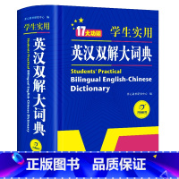 英汉双解大词典 小学通用 [正版]2023学生实用英汉双解大词典英汉英语词典字典初中高中大全小学生英汉汉英词典英汉小词典