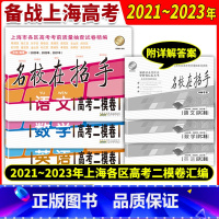 [全3册]2021-2023高考实战二模语数英 高中 [正版] 2021-2023年名校在招手 高考二模卷 语文合订