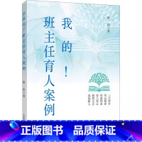 我的!班主任育人案例 小学通用 [正版]我的班主任育人案例徐佳老师工作教育智慧经验总结班级建设中小学书籍基本功专业成长教