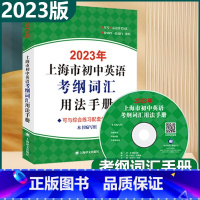 初中英语考纲词汇用法手册 初中通用 [正版]2023年上海市初中英语考纲词汇用法手册上海译文出版社初中英语语法中考英语词