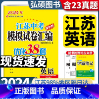 备考2024]英语 江苏省 [正版]备考2024恩波江苏13大市中考英语试卷与标准模拟优化38套2023年十三市汇编28