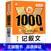 初中生记叙文1000篇 初中通用 [正版]初中作文书新1000篇初中生记叙文 语文满分写作技巧七八九年级作文素材辅导大全