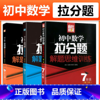 [全3册]数学解题思维训练 7-9年级 初中通用 [正版]赢在思维初中数学拉分题解题思维训练七年级八年级九年级/789年