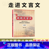 [正版]新版走进文言文9年级初中文言文课外阅读与训练文言文翻译九年级杨振中上海远东出版初中文言文全解阅读走进文言文九年