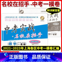 中考实战一模卷[数学+答案] 九年级/初中三年级 [正版]2023上海中考实战一模卷数学2021-2023三年中考实战名