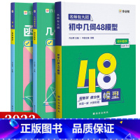 [★3本套装★]几何48模型+几何辅助线+函数 初中通用 [正版]2023初中几何48模型数学题解中考辅助线函数中考热搜