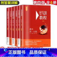 (全6册)高中化学竞赛教程+能力测试 第一二三分册 高中通用 [正版]化学竞赛高中第一二三分册能力测试第四版华东师范大学