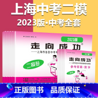 2023二模(全套14册)语数英物化政史[试卷+答案] 初中通用 [正版]走向成功2023年中考二模卷上海数学物理化学英