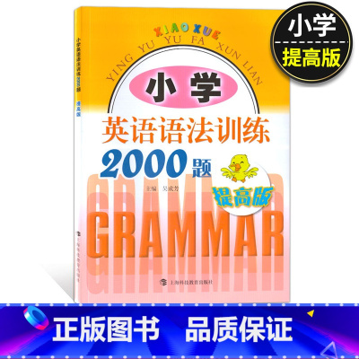 [正版]小学英语语法训练2000题提高版小学生英语语法练习册句型语法专项强化训练小学三四五六年级学生语法训练书小升初阅