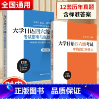 [正版]大学日语四六级考试指南与真题第三版+考纲词汇手册备考2024年历年真题详解词汇赠音频大学日语4级四级六级6级词