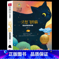 [正版]一只想飞的猫 中国儿童文学大赏美绘典藏版 陈伯吹童话专集6-7-9-12岁儿童读物书经典世界名著三四五六年级读