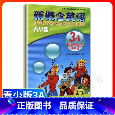 [正版]新概念英语青少版3a同步语法快乐练语法练习新概念英语青少版3a配套辅导用书全解讲练测试 新疆青少年出版社 新概