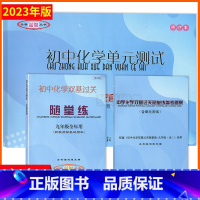 书+试卷+答案 九年级/初中三年级 [正版]2023年化学随堂练堂堂练九年级上下册初中化学双基过关堂堂练单元测试光明9年