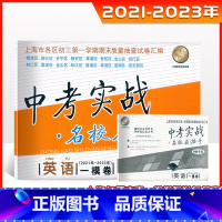 中考实战一模卷[英语+答案] 九年级/初中三年级 [正版]2023版上海中考实战一模卷英语 2021-2023中考实战名