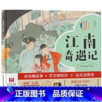 江南奇遇记(单本全册) [正版]上海博物馆文物游戏绘本.江南奇遇记 亲子互动游戏绘本绢画江南文化文物知识美学教育