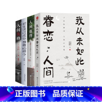 4册我从未如此眷恋人间+人间值得+人间失格+把生活过成你想要的样子 [正版]我从未如此眷恋人间 终于开始学会眷恋这人间