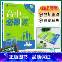 [高一]数学必修第一册人教A 高中通用 [正版]2024新版高中数学必修册选择性必修一二三123 高中数学必修第二册 R