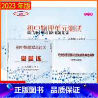 单元测试+堂堂练+答案 八年级/初中二年级 [正版]2022-2023 初中物理双基过关堂堂练+单元测试+答案八年级8年