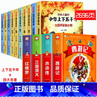 [彩图注音]四大名著全套+中华上下五千年 [正版]四大名著小学生版全套注音版西游记三国演义水浒传红楼梦原著思维导图青少年