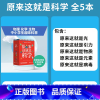 原来这就是科学 全5册 初中通用 [正版]抖音118化学元素 画懂科学赠元素周期表防水版用元素重新认识万物118个化