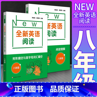 [英语阅读]阅读理解+完形填空(2册) 八年级/初中二年级 [正版]全新英语听力八年级基础版提高版初二8年级上下册同步初