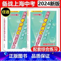 [全2册]初中英语最新考纲词汇应试手册+配套综合练习 [正版]2024版上海市初中英语考纲词汇应试手册配套综合练习初一初