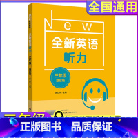 [正版]全新英语听力三年级基础版小学英语听力训练小学3年级小学全新听力单元听力练习附听力参考原文答案华东师范大学出版社