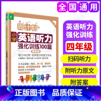 [正版]周计划小学英语听力强化训练100篇四年级/4年级 附听力扫码小学英语听力训练四年级小学英语听力强化训练100篇