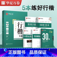 [正楷]8本[田英章 ]楷书入门+正楷一本通 [正版]字帖吴玉生行楷一本通字帖练字成年男行楷字帖钢笔字帖控笔训练行书字帖