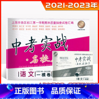 中考实战一模卷[语文+答案] 九年级/初中三年级 [正版]2023版上海中考实战一模卷语文 2021-2023中考实战名