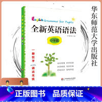 [正版]全新英语语法小学篇语法知识点讲解涵盖小学英语学科基本要求紧跟考纲讲练结合巩固加强教辅图书华东师范大学出版