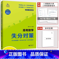 高考数学失分对策 全国通用 [正版]2024高考数学失分对策高中解题方法题型与技巧抢分热搜题易错点失分题技巧必考题型高三