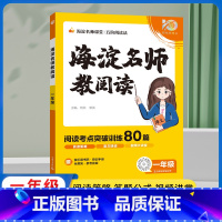 [一年级]海淀名师教阅读80篇 小学通用 [正版]2023版海淀名师教阅读80篇小学三年级阅读训练四年级五六一二语文课外