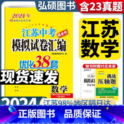 备考2024]数学 江苏省 [正版]备考2024恩波江苏13大市中考数学试卷与标准模拟优化38套2023年十三市汇编28