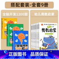 [全套9册]全脑开发+幼儿奥数 [正版]幼儿全脑开发1200题上中下全三册幼小衔接儿童益智早教书数感启蒙练习册2岁3岁4