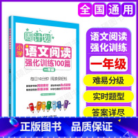 [正版]周计划小学语文阅读强化训练100篇一年级上下册1年级小学生语文阅读专项训练小学一年级语文阅读理解一年级语文阅读