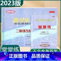 单元测试+堂堂练+答案 八年级下 [正版]2023年数学堂堂练八年级下初中数学双基过关堂堂练+单元测试8年级下八年级下册