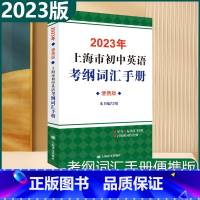 2023初中英语考纲词汇手册(便携版) 初中通用 [正版]2023上海市初中英语考纲词汇手册便携版中考英语考纲词汇用法手