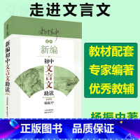 初中文言文助读[1本] 初中通用 [正版]新编初中文言文助读杨振中新版东方出版中心789年级初中通用中学生教辅书练习册初