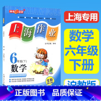 语数英[共3册] 六年级下 [正版]2023上海作业六年级数学6年级上下册全新修订版钟书辅导书第二学期下册上海地区教