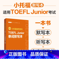 [正版]小托福备考用书.TOEFL Junior单词默写本(附赠音频)听写本中译英英译中有声词汇书默写本听写本有声词汇