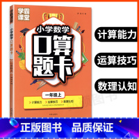 上册+下册[共2本] 小学一年级 [正版]口算题卡学霸课堂小学数学口算题卡一年级上练习册人教小学数学思维训练练习题口算训