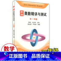 [正版]新编奥数精讲与测试一年级1年级小学奥数精讲精练全面解析奥数教程能力训练与能力提高小学生奥数课外水平提高上海科技