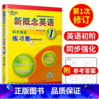 [正版]子金传媒新概念英语同步强化练习册1 英语初阶新概念英语第一册同步练习 朗文外研社 新概念1同步强化练习新概念英