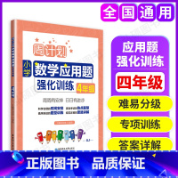 [正版]周计划小学数学应用题强化训练四年级4年级同步阶梯思维专项天天练课课练提升训练含答案通用版华东理工大学出版社