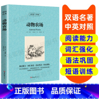 [正版]动物农场 动物庄园英文版中文版乔治奥威尔中英对照小说英汉互译对照图世界名著原著原版青少年学生课外英语三四五六年